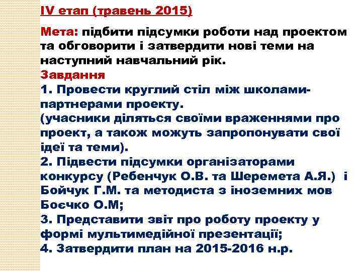 ІV етап (травень 2015) Мета: підбити підсумки роботи над проектом та обговорити і затвердити