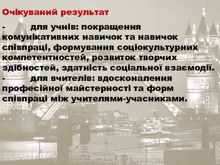 Очікуваний результат для учнів: покращення комунікативних навичок та навичок співпраці, формування соціокультурних компетентностей, розвиток