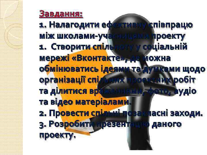 Завдання: 1. Налагодити ефективну співпрацю між школами-учасницями проекту 1. Створити спільноту у соціальній мережі