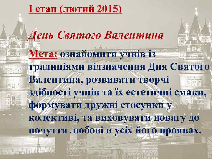 І етап (лютий 2015) День Святого Валентина Мета: ознайомити учнів із традиціями відзначення Дня