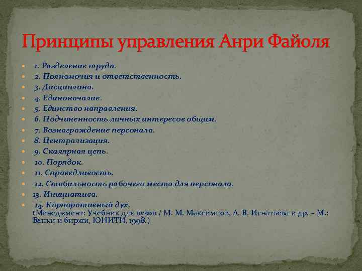 Принципы управления Анри Файоля 1. Разделение труда. 2. Полномочия и ответственность. 3. Дисциплина. 4.