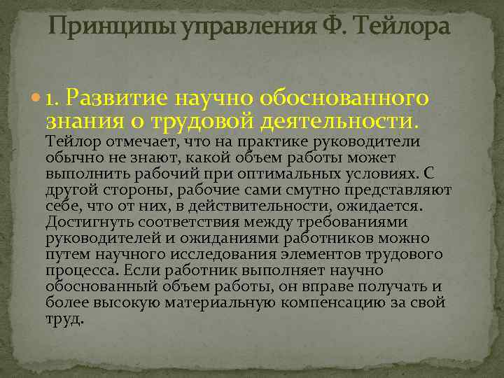  Принципы управления Ф. Тейлора 1. Развитие научно обоснованного знания о трудовой деятельности. Тейлор