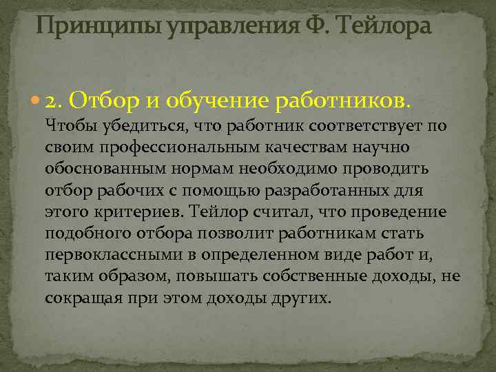  Принципы управления Ф. Тейлора 2. Отбор и обучение работников. Чтобы убедиться, что работник