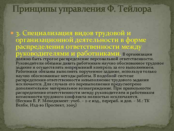  Принципы управления Ф. Тейлора 3. Специализация видов трудовой и организационной деятельности в форме