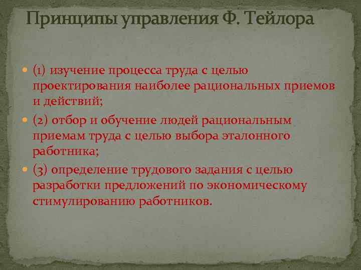  Принципы управления Ф. Тейлора (1) изучение процесса труда с целью проектирования наиболее рациональных