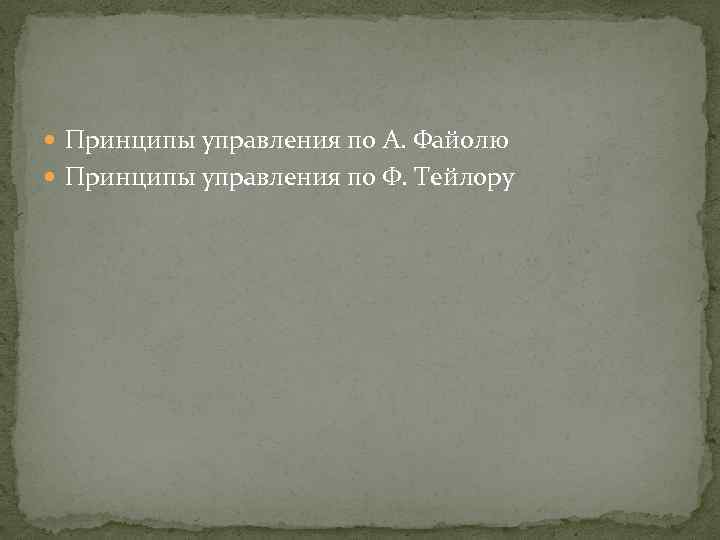  Принципы управления по А. Файолю Принципы управления по Ф. Тейлору 