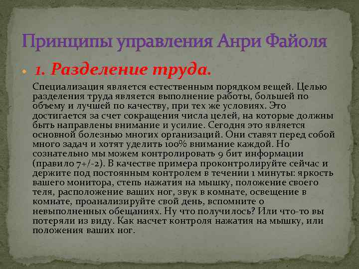 Принципы управления Анри Файоля 1. Разделение труда. Специализация является естественным порядком вещей. Целью разделения