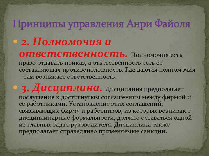 Принципы управления Анри Файоля 2. Полномочия и ответственность. Полномочия есть право отдавать приказ, а