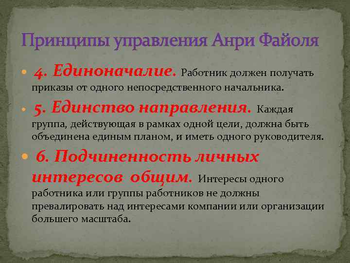 Принципы управления Анри Файоля 4. Единоначалие. Работник должен получать приказы от одного непосредственного начальника.