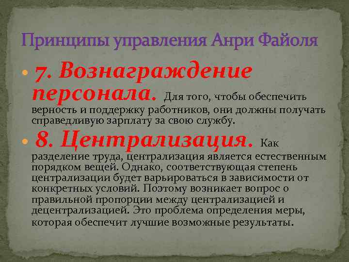 Принципы управления Анри Файоля 7. Вознаграждение персонала. Для того, чтобы обеспечить верность и поддержку