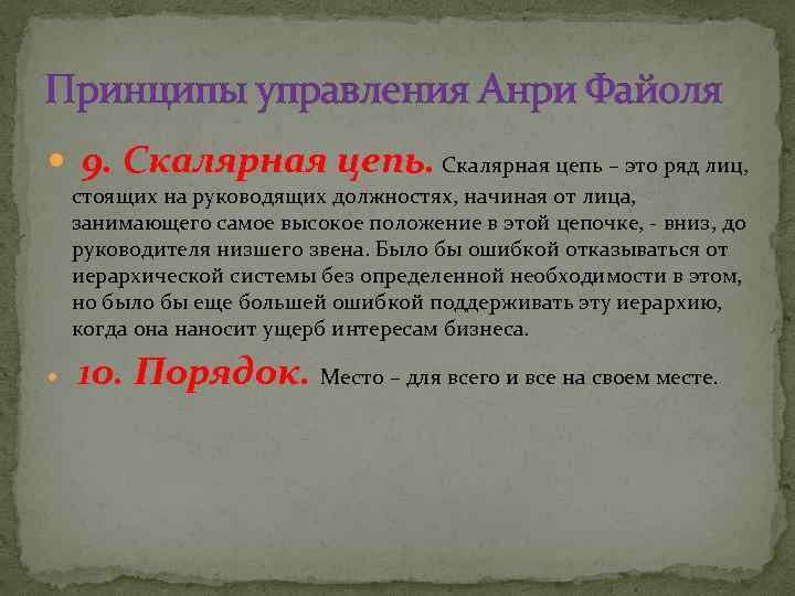 Принципы управления Анри Файоля 9. Скалярная цепь – это ряд лиц, стоящих на руководящих