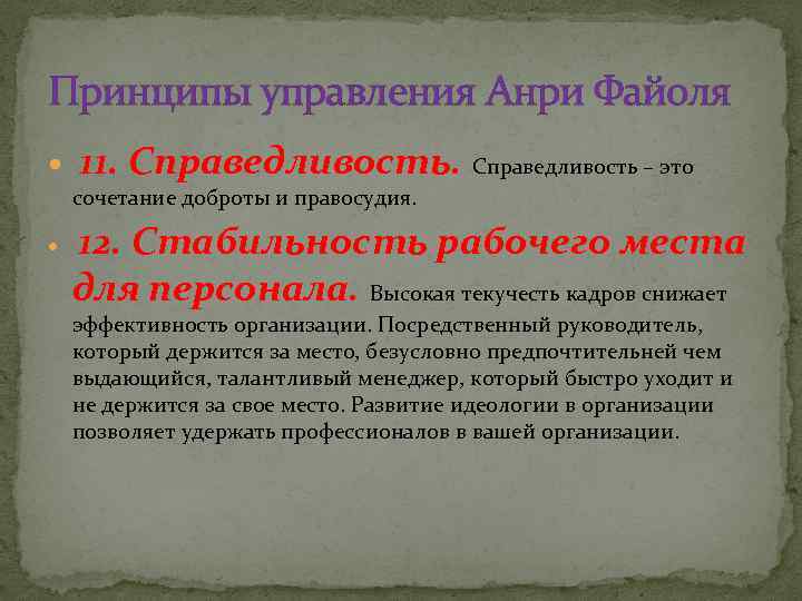 Принципы управления Анри Файоля 11. Справедливость – это сочетание доброты и правосудия. 12. Стабильность