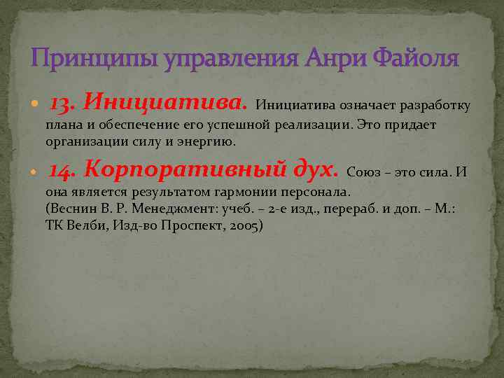 Принципы управления Анри Файоля 13. Инициатива означает разработку плана и обеспечение его успешной реализации.