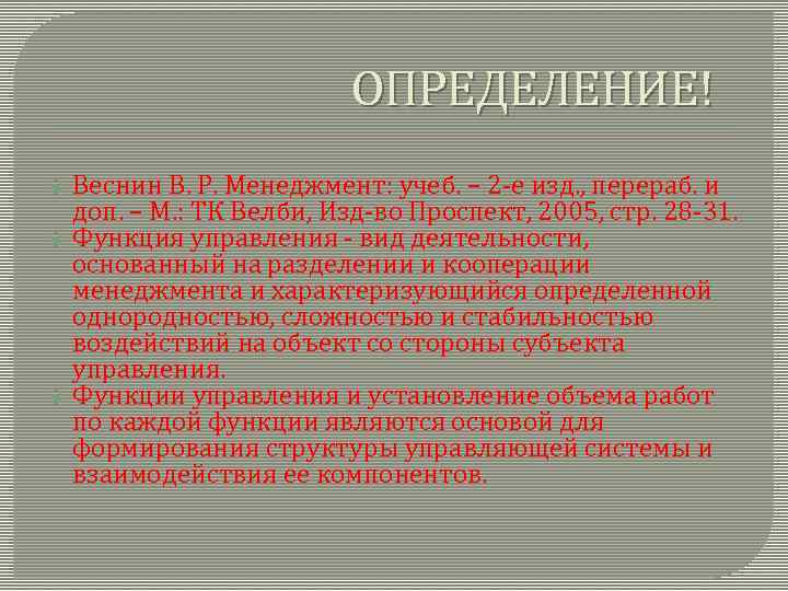 ОПРЕДЕЛЕНИЕ! Веснин В. Р. Менеджмент: учеб. – 2 -е изд. , перераб. и доп.