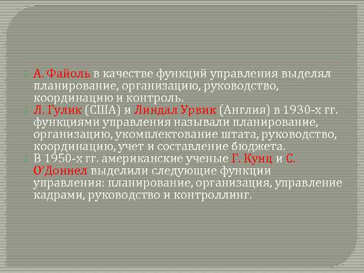 А. Файоль в качестве функций управления выделял планирование, организацию, руководство, координацию и контроль. Л.