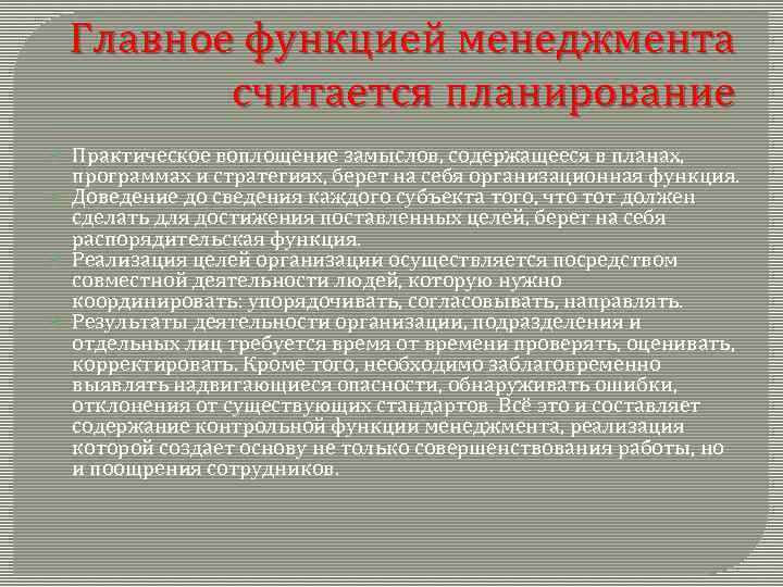 Функция менеджмента призванная практически реализовать замыслы и планы