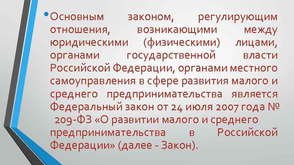  • Основным законом, регулирующим отношения, возникающими между юридическими (физическими) лицами, органами государственной власти