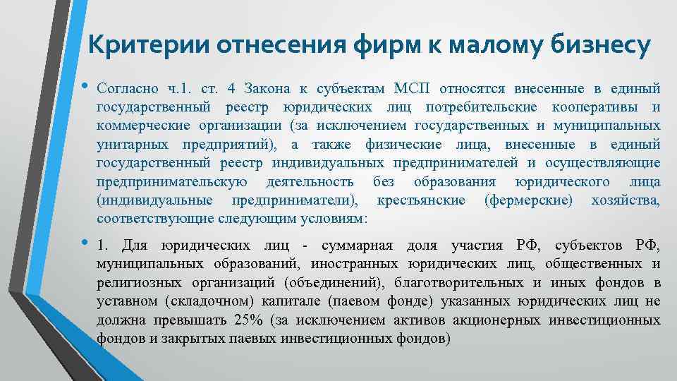 Критерии отнесения фирм к малому бизнесу • Согласно ч. 1. ст. 4 Закона к