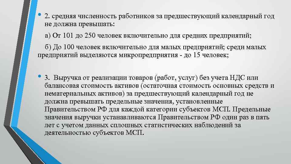  • 2. средняя численность работников за предшествующий календарный год не должна превышать: а)