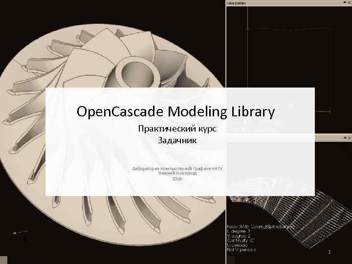 Open. Cascade Modeling Library Практический курс Задачник Лаборатория Компьютерной Графики ННГУ Нижний Новгород 2016