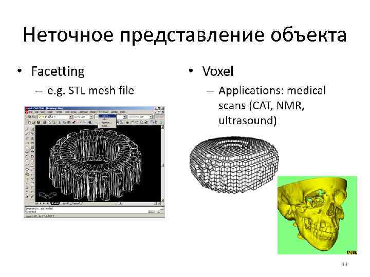 Неточное представление объекта 11 