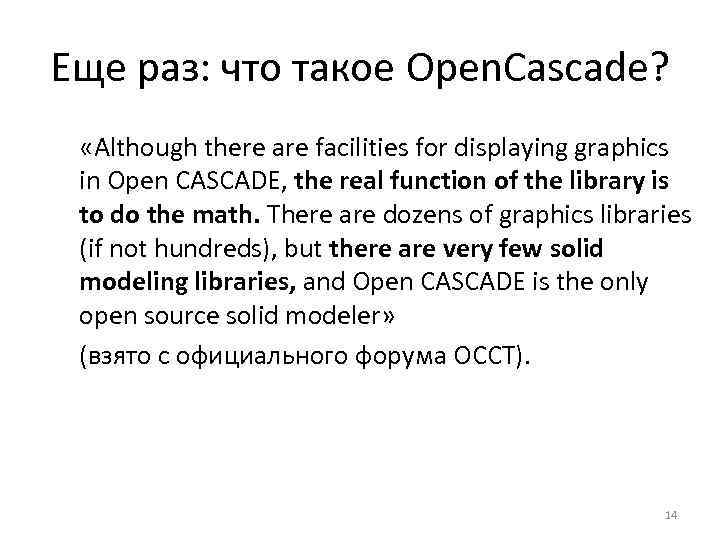 Еще раз: что такое Open. Cascade? «Although there are facilities for displaying graphics in