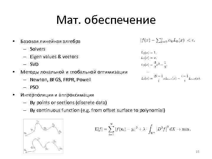 Мат. обеспечение • • • Базовая линейная алгебра – Solvers – Eigen values &