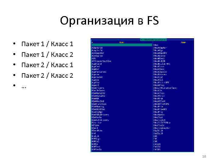 Организация в FS • • • Пакет 1 / Класс 1 Пакет 1 /