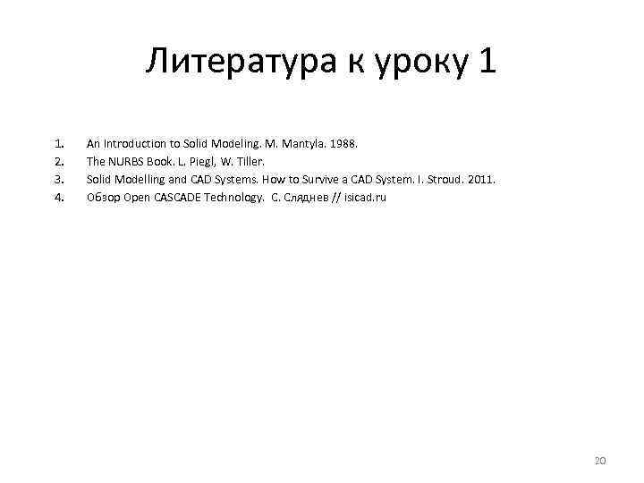 Литература к уроку 1 1. 2. 3. 4. An Introduction to Solid Modeling. M.
