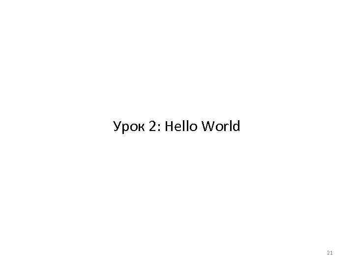 Урок 2: Hello World 21 