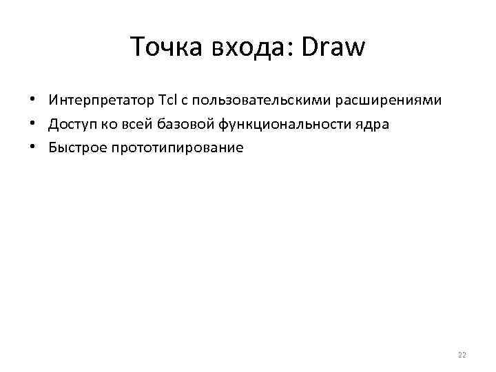 Точка входа: Draw • Интерпретатор Tcl с пользовательскими расширениями • Доступ ко всей базовой