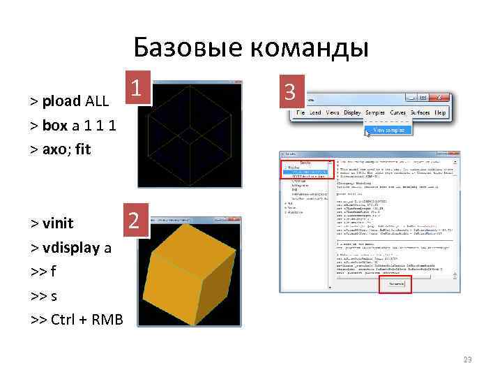 Базовые команды > pload ALL > box a 1 1 1 > axo; fit