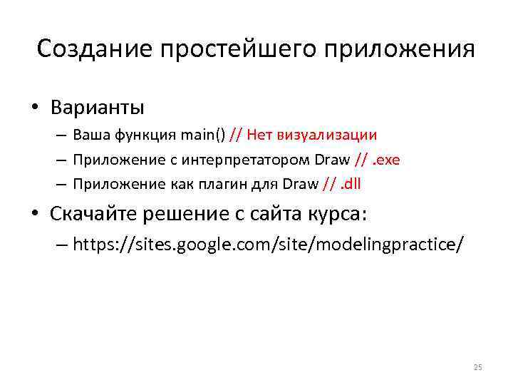 Создание простейшего приложения • Варианты – Ваша функция main() // Нет визуализации – Приложение