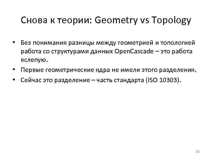 Снова к теории: Geometry vs Topology • Без понимания разницы между геометрией и топологией