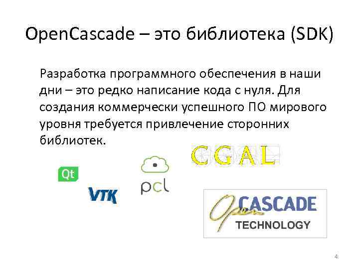 Open. Cascade – это библиотека (SDK) Разработка программного обеспечения в наши дни – это