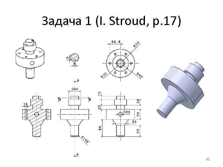 Задача 1 (I. Stroud, p. 17) 41 