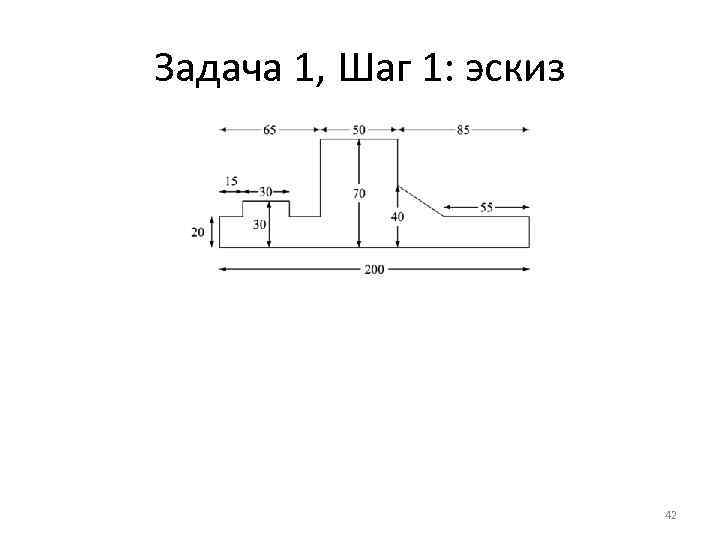 Задача 1, Шаг 1: эскиз 42 