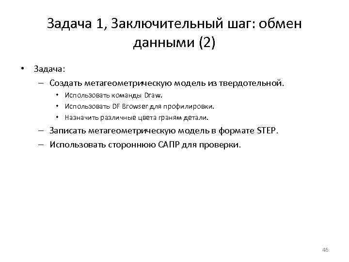 Задача 1, Заключительный шаг: обмен данными (2) • Задача: – Создать метагеометрическую модель из