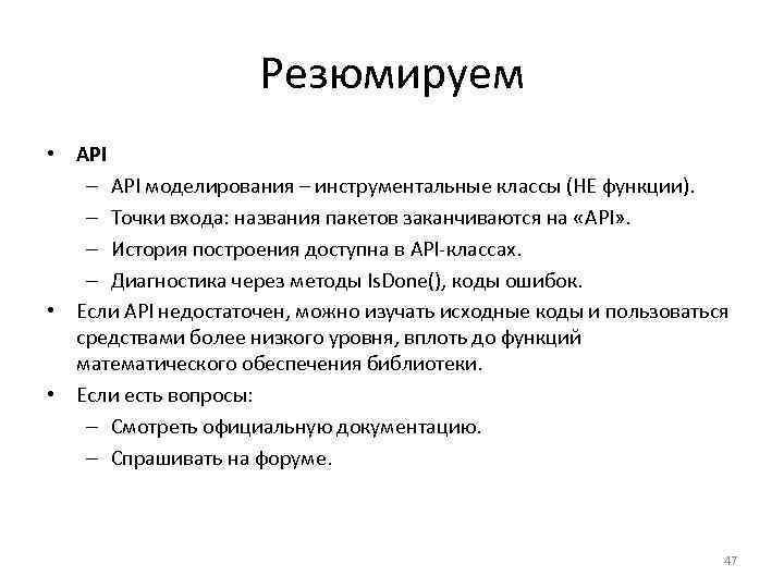 Резюмируем • API – API моделирования – инструментальные классы (НЕ функции). – Точки входа: