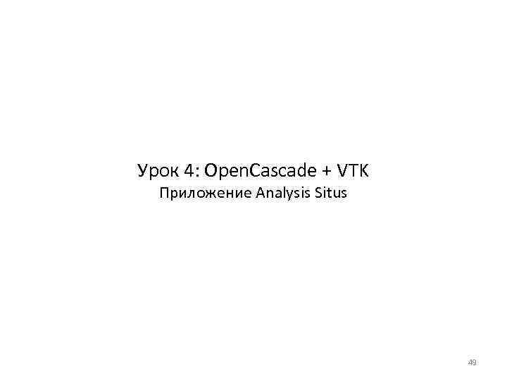 Урок 4: Open. Cascade + VTK Приложение Analysis Situs 49 