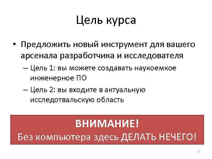 Цель курса • Предложить новый инструмент для вашего арсенала разработчика и исследователя – Цель