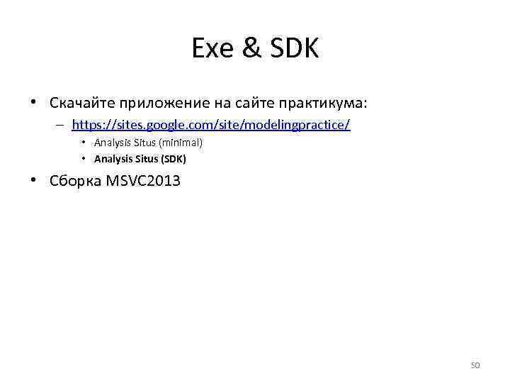 Exe & SDK • Скачайте приложение на сайте практикума: – https: //sites. google. com/site/modelingpractice/