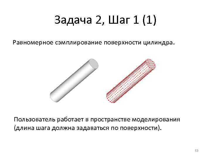 Задача 2, Шаг 1 (1) Равномерное сэмплирование поверхности цилиндра. Пользователь работает в пространстве моделирования