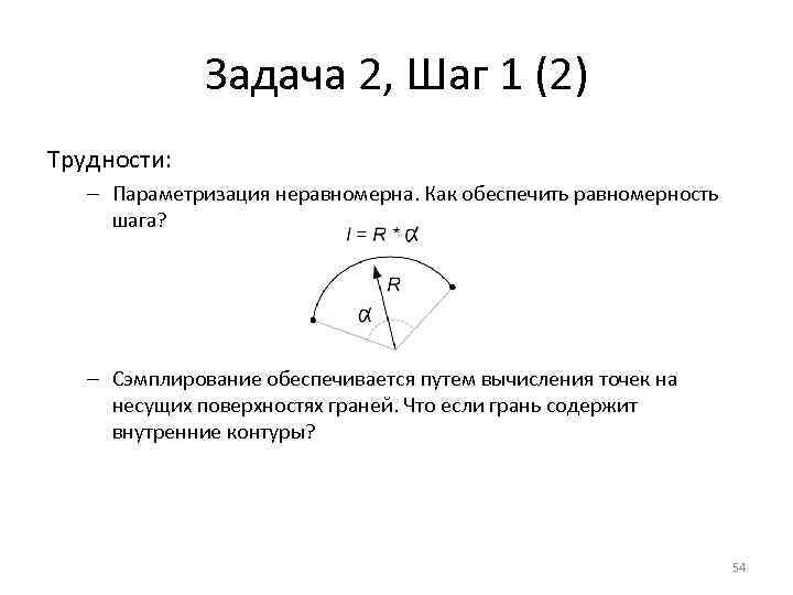 Задача 2, Шаг 1 (2) Трудности: – Параметризация неравномерна. Как обеспечить равномерность шага? –