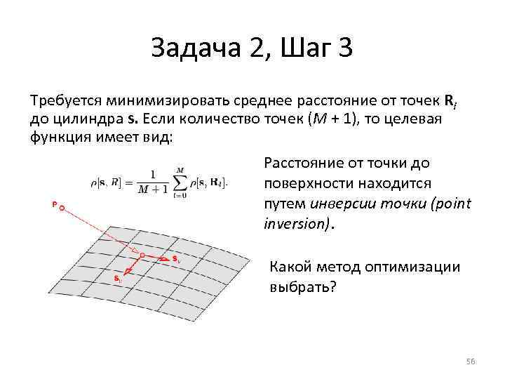 Задача 2, Шаг 3 Требуется минимизировать среднее расстояние от точек Ri до цилиндра s.