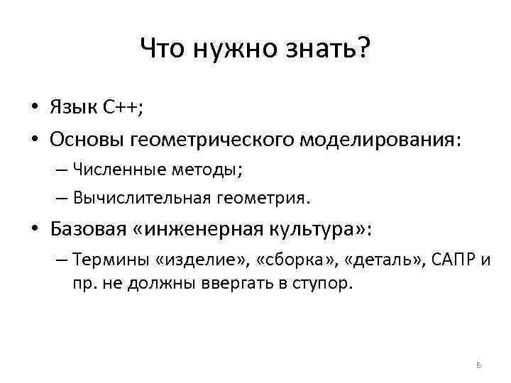 Что нужно знать? • Язык C++; • Основы геометрического моделирования: – Численные методы; –