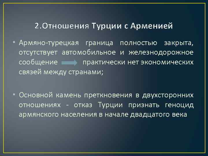 2. Отношения Турции с Арменией • Армяно-турецкая граница полностью закрыта, отсутствует автомобильное и железнодорожное