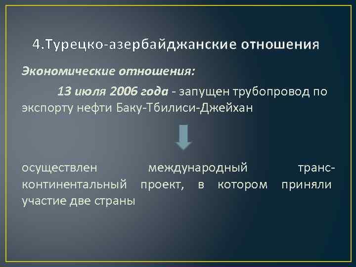 4. Турецко-азербайджанские отношения Экономические отношения: 13 июля 2006 года - запущен трубопровод по экспорту