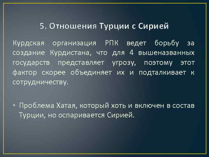 5. Отношения Турции с Сирией Курдская организация РПК ведет борьбу за создание Курдистана, что