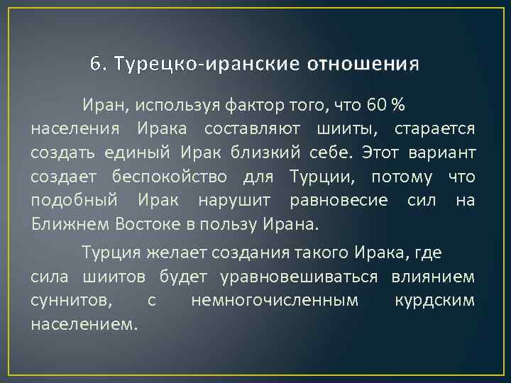 6. Турецко-иранские отношения Иран, используя фактор того, что 60 % населения Ирака составляют шииты,